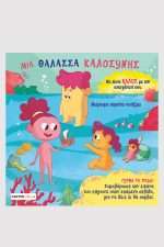 Μια θάλασσα καλοσύνης