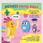 Υπέροχες μαγικές λέξεις