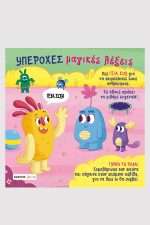 Υπέροχες μαγικές λέξεις