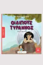 Οιδίπους τύραννος του Σοφοκλή