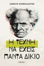 Η τέχνη να έχεις πάντα δίκιο – Άρθουρ Σοπενχάουερ