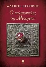 Ο Παλαιοπώλης Της Μεσογείου