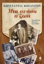 Μία Ανάσα Η Ζωή