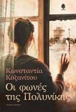 Οι Φωνές Της Πολυνίκης