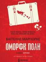 Όμορφη Πόλη