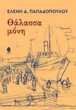 Θάλασσα Μόνη