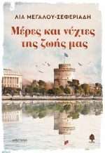 Μέρες Και Νύχτες Της Ζωής Μας