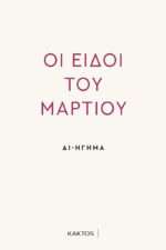 Οι Ειδοί του Μαρτίου