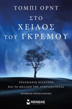 Στο χείλος του γκρεμού