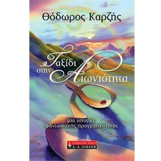 Ταξίδι στην αιωνιότητα