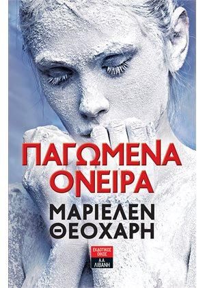 Παγωμένα Όνειρα