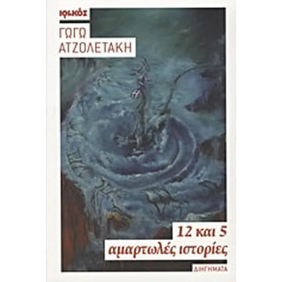 12 και 5 αμαρτωλές ιστορίες