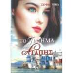 Το Τίμημα Της Αγάπης