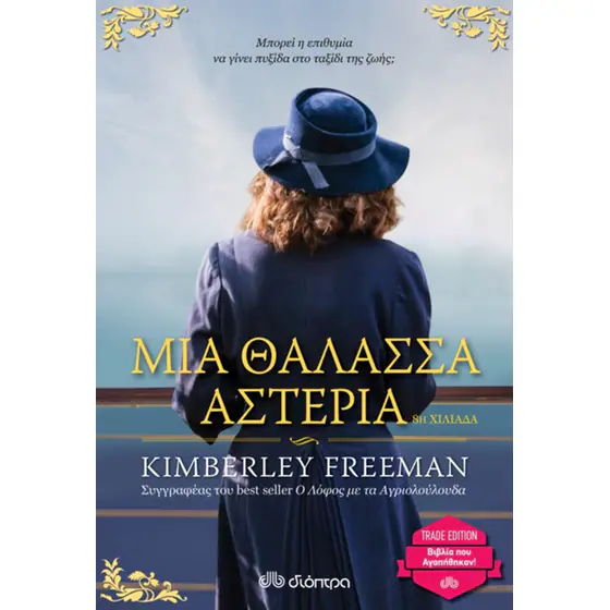 Μια θάλασσα αστέρια