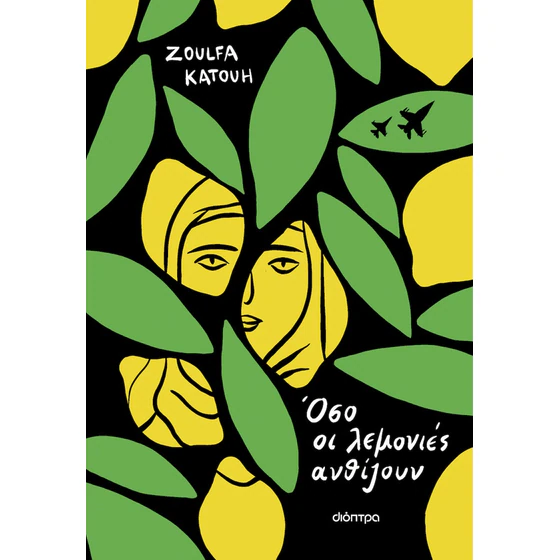 Όσο οι λεμονιές ανθίζουν