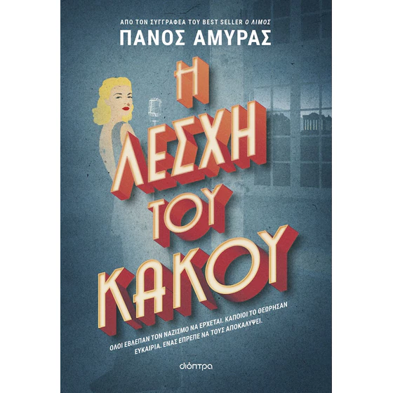 Η λέσχη του κακού