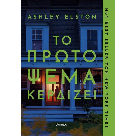 Το πρώτο ψέμα κερδίζει