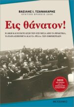 Εις θάνατον!