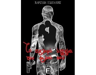 Το σκληρό άγγιγμα του φιλιού σου