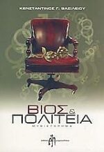 Βίος Και Πολιτεία