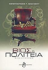 Βίος Και Πολιτεία