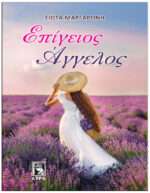 Επίγειος Άγγελος