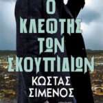 Ο Κλέφτης των Σκουπιδιών