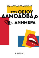 Του Οσίου Αλμοδοβάρ ανήμερα