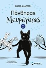 Ο πάνθηρας μαυρόγατος Νο2