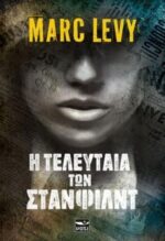 Η τελευταία των Στάνφιλντ