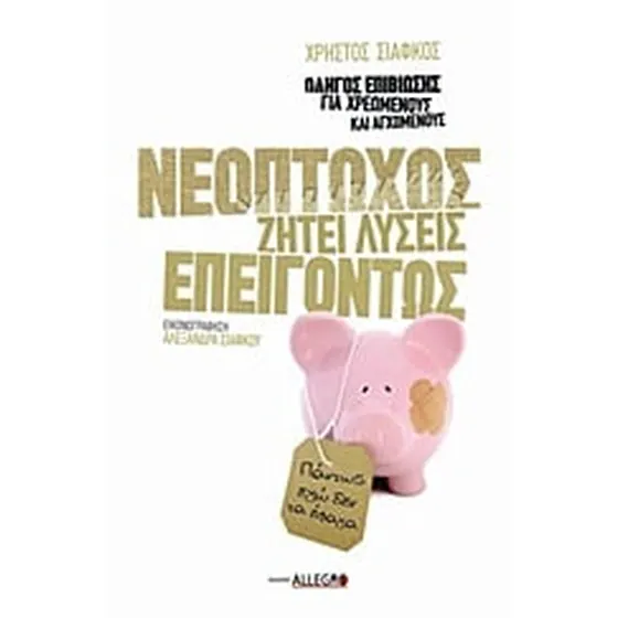Νεόπτωχος ζητεί λύσεις επειγόντως
