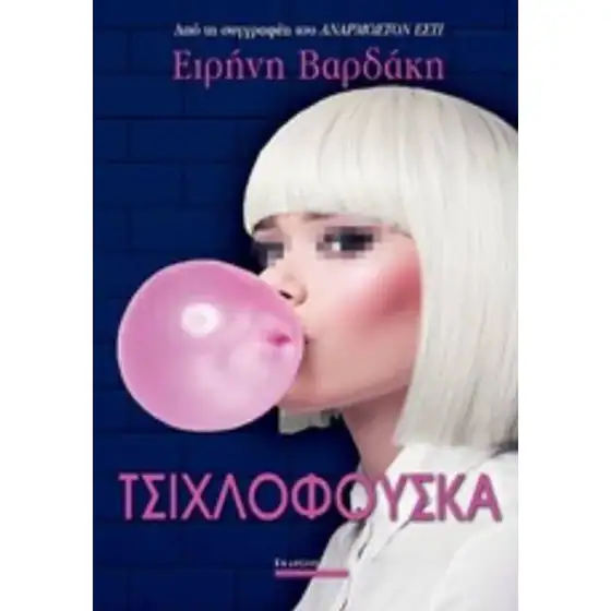 Τσιχλόφουσκα