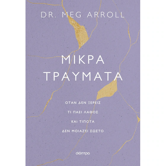 Μικρά τραύματα