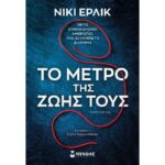 Το μέτρο της ζωής τους