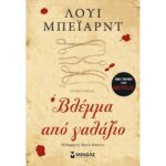 Βλέμμα από γαλάζιο