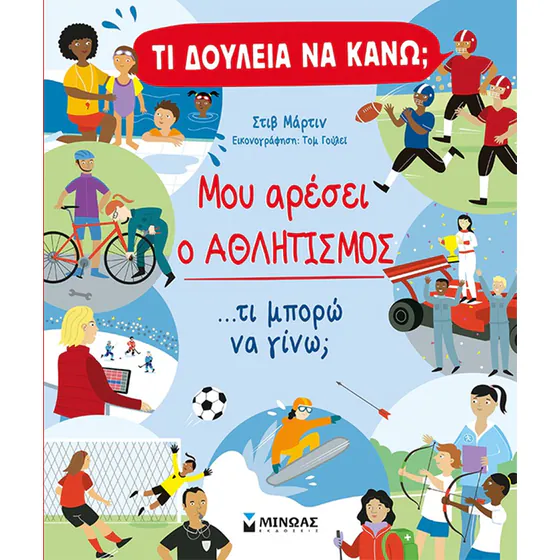 Μου αρέσει ο αθλητισμός ...Τι μπορώ να γίνω