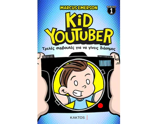 Kid Youtuber 1 - Τρελές συμβουλές για να γίνεις διάσημος