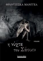 Η Νύχτα του Σάουιν