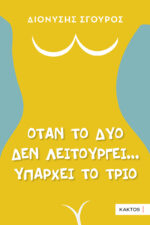 Όταν το δυο δεν λειτουργεί…υπάρχει το τρίο