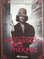 Υπόθεση Μίτφορντ- Χαρισματικός, νέος & νεκρός