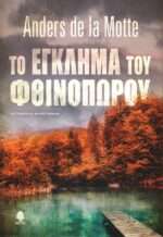 Το Έγκλημα Του Φθινοπώρου