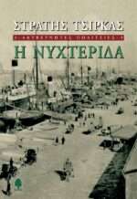 Ακυβέρνητες Πολιτείες - Η Νυχτερίδα