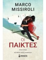 Οι Παίκτες
