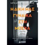 Η δική μας γυναίκα στη Μόσχα
