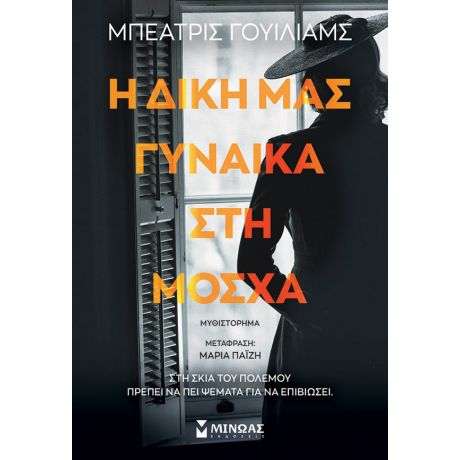 Η δική μας γυναίκα στη Μόσχα