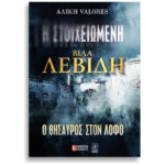 Η Στοιχειωμένη βίλα Λεβίδη - ο θησαυρός στον λόφο
