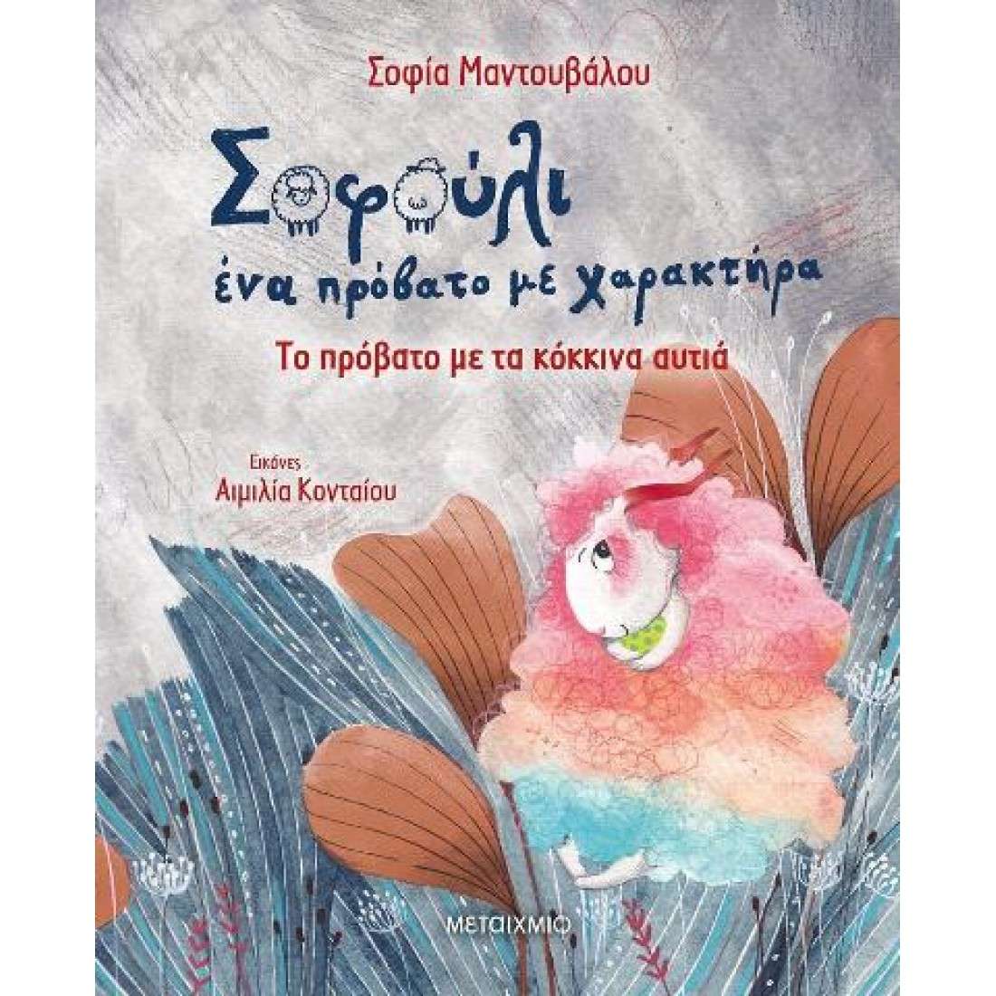 Σοφούλι, ένα πρόβατο με χαρακτήρα - Το πρόβατο με τα κόκκινα αυτιά