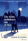 Στο τέλος πεθαίνουν και οι δύο