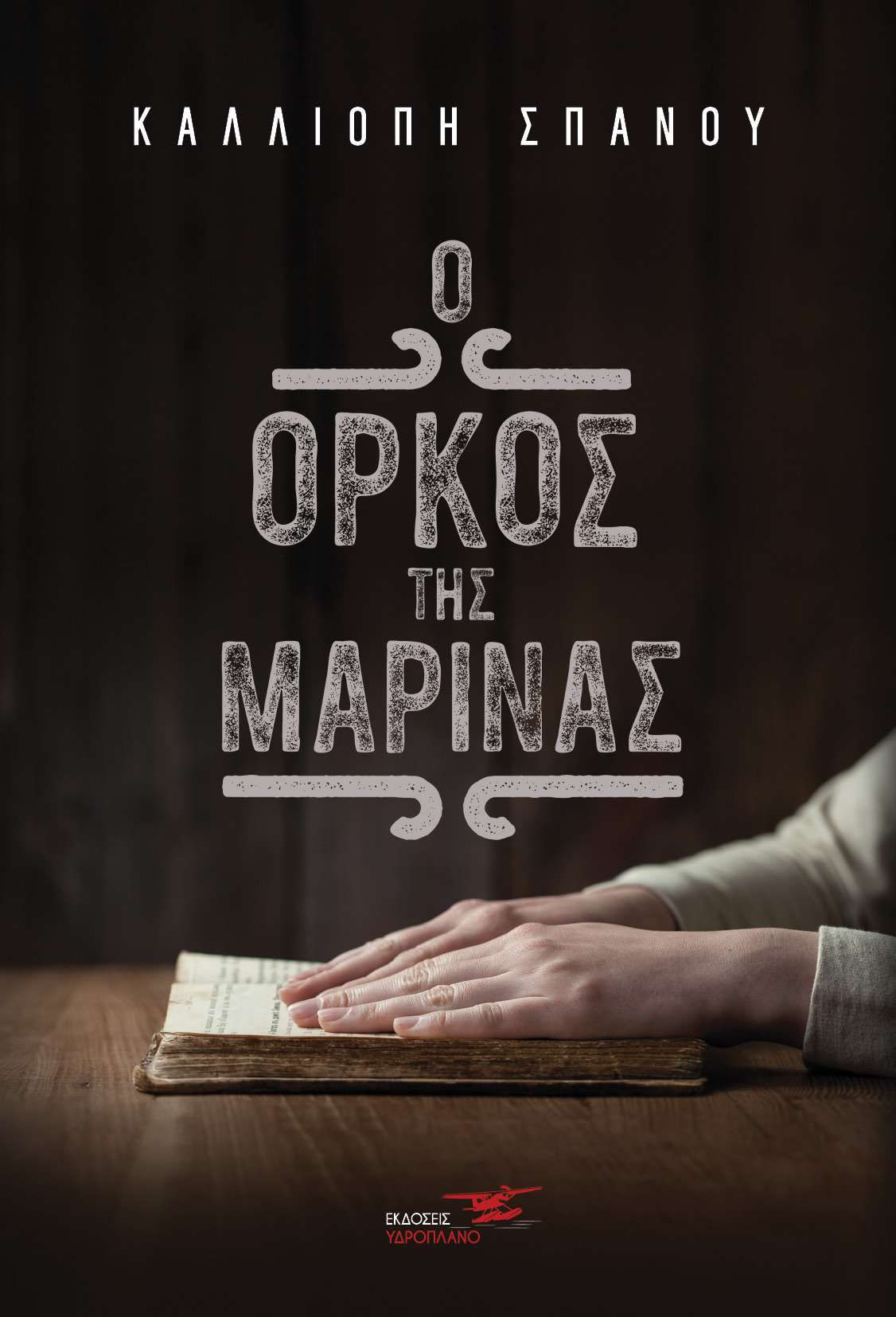 Ο όρκος της Μαρίνας